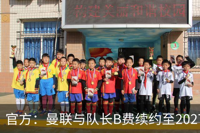 官方：曼联与队长B费续约至2027年